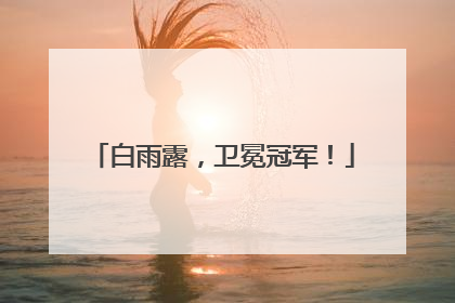 白雨露，卫冕冠军！