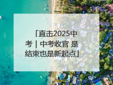 直击2025中考｜中考收官 是结束也是新起点
