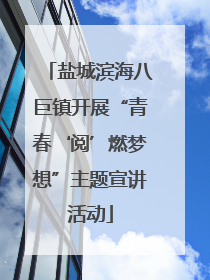 盐城滨海八巨镇开展“青春‘阅’燃梦想”主题宣讲活动