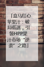 盒马红心苹果汁：破局低迷，引领HPP果汁市场“逆袭”之路