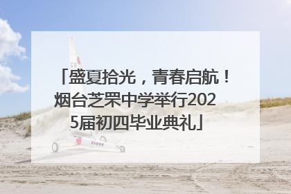 盛夏拾光，青春启航！烟台芝罘中学举行2025届初四毕业典礼