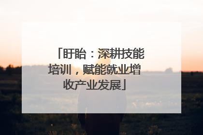盱眙：深耕技能培训，赋能就业增收产业发展