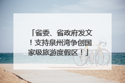 省委、省政府发文！支持泉州湾争创国家级旅游度假区！