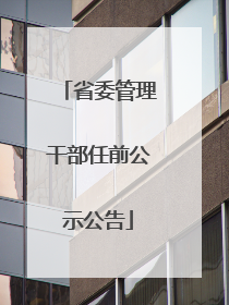 省委管理干部任前公示公告