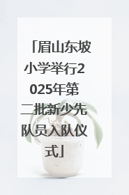 眉山东坡小学举行2025年第二批新少先队员入队仪式