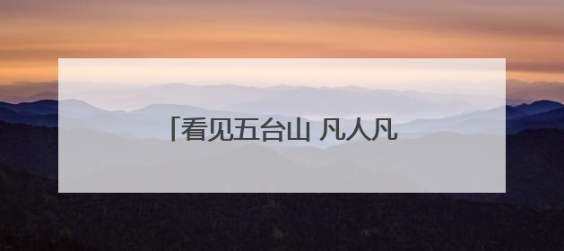 看见五台山 凡人凡事｜保洁员大哥拾金不昧传递人间温暖