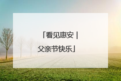 看见惠安｜父亲节快乐