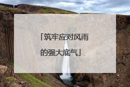 筑牢应对风雨的强大底气