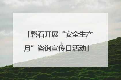磐石开展“安全生产月”咨询宣传日活动