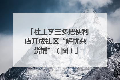 社工李三多把便利店开成社区“解忧杂货铺”（图）