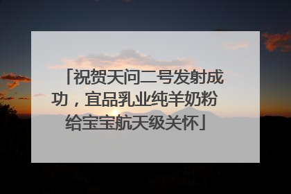 祝贺天问二号发射成功，宜品乳业纯羊奶粉给宝宝航天级关怀