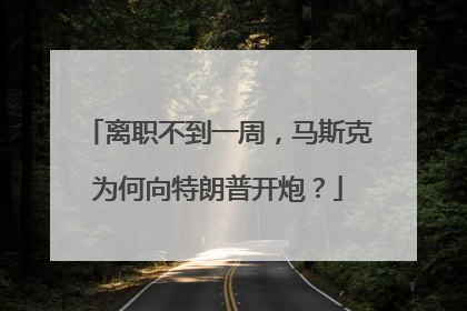 离职不到一周，马斯克为何向特朗普开炮？