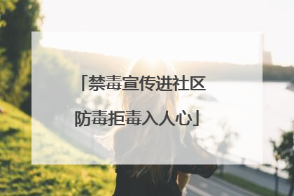 禁毒宣传进社区 防毒拒毒入人心