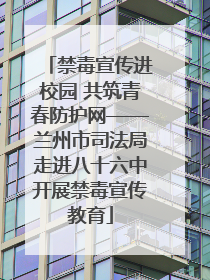 禁毒宣传进校园 共筑青春防护网——兰州市司法局走进八十六中开展禁毒宣传教育
