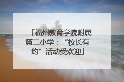 福州教育学院附属第二小学：“校长有约”活动受欢迎