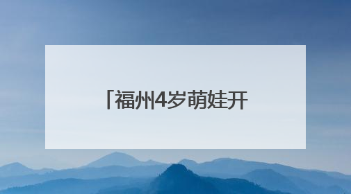 福州4岁萌娃开“跑车”进手术室！妈妈的心曾悬了两年……