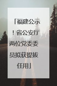 福建公示！省公安厅两位党委委员拟获提拔任用