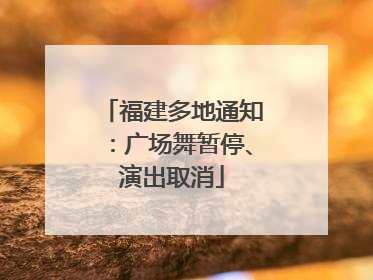 福建多地通知：广场舞暂停、演出取消