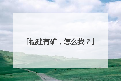 福建有矿，怎么找？
