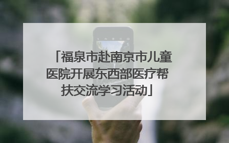 福泉市赴南京市儿童医院开展东西部医疗帮扶交流学习活动