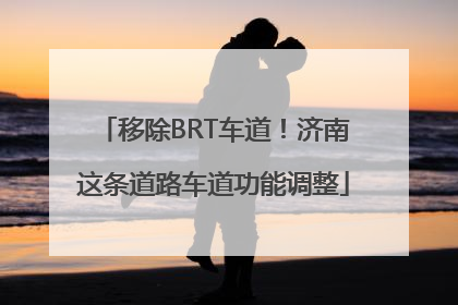 移除BRT车道！济南这条道路车道功能调整