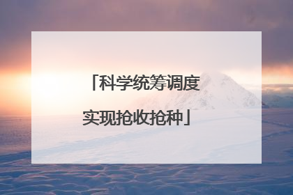 科学统筹调度实现抢收抢种
