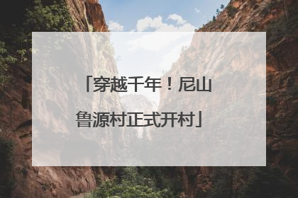 穿越千年！尼山鲁源村正式开村