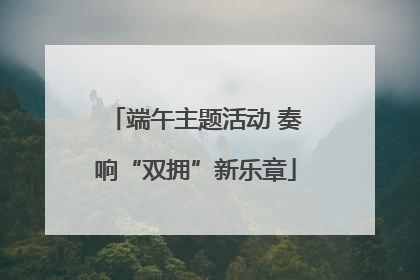 端午主题活动 奏响“双拥”新乐章