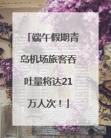 端午假期青岛机场旅客吞吐量将达21万人次！