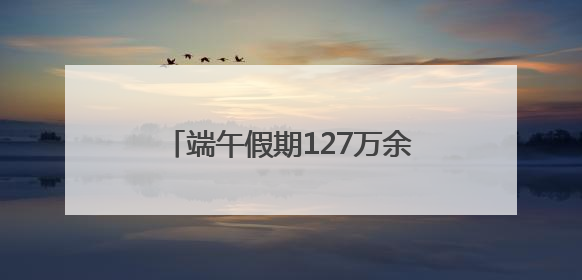 端午假期127万余游客畅游市属公园，节后活动﻿亮点多