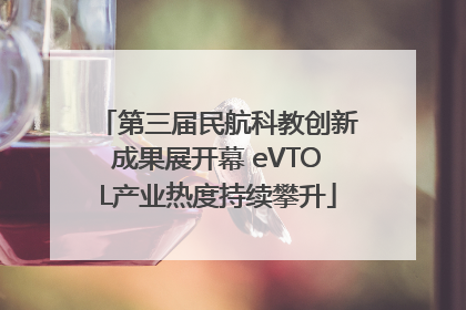 第三届民航科教创新成果展开幕 eVTOL产业热度持续攀升