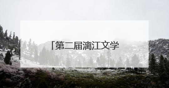 第二届漓江文学奖在桂林揭晓
