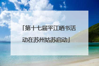 第十七届平江晒书活动在苏州姑苏启动