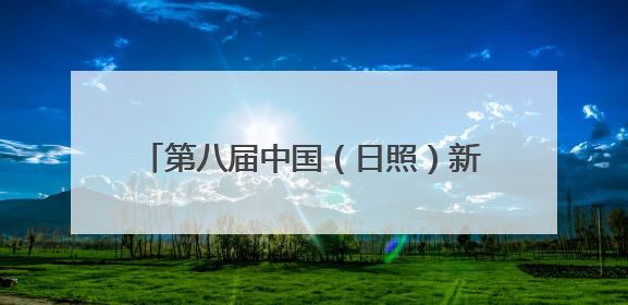 第八届中国（日照）新闻摄影周综述黄海潮声入镜来，港产城韵画卷开
