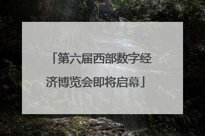 第六届西部数字经济博览会即将启幕