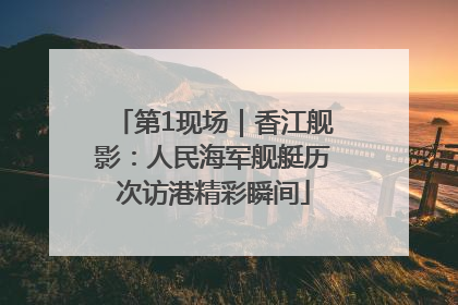 第1现场｜香江舰影：人民海军舰艇历次访港精彩瞬间