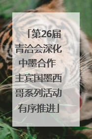 第26届青洽会深化中墨合作 主宾国墨西哥系列活动有序推进