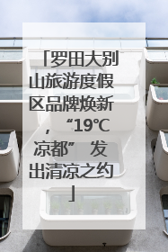 罗田大别山旅游度假区品牌焕新，“19℃凉都” 发出清凉之约