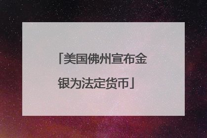 美国佛州宣布金银为法定货币
