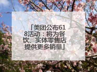美团公布618活动：将为餐饮、实体零售店提供更多销量