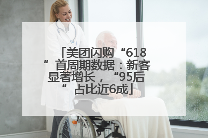 美团闪购“618”首周期数据：新客显著增长，“95后”占比近6成