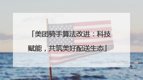 美团骑手算法改进：科技赋能，共筑美好配送生态