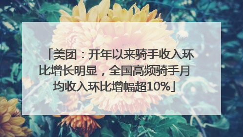 美团：开年以来骑手收入环比增长明显，全国高频骑手月均收入环比增幅超10%