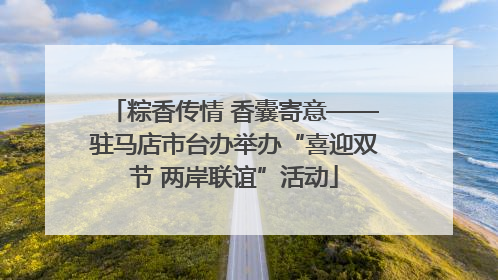 粽香传情 香囊寄意——驻马店市台办举办“喜迎双节 两岸联谊”活动