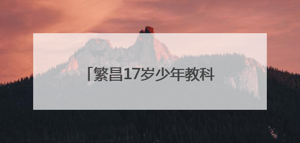 繁昌17岁少年教科书式施救引全民点赞
