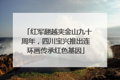 红军翻越夹金山九十周年，四川宝兴推出连环画传承红色基因
