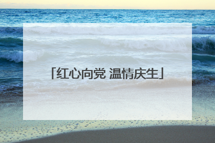 红心向党 温情庆生