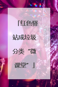 红色驿站成垃圾分类“微课堂”