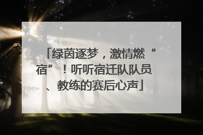 绿茵逐梦，激情燃“宿”！听听宿迁队队员、教练的赛后心声
