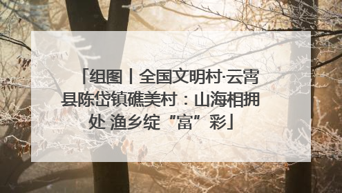 组图丨全国文明村·云霄县陈岱镇礁美村：山海相拥处 渔乡绽“富”彩